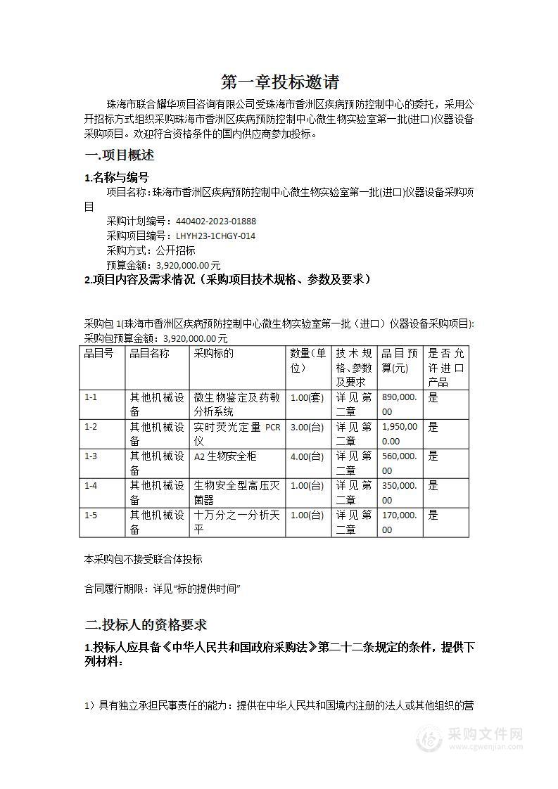 珠海市香洲区疾病预防控制中心微生物实验室第一批(进口)仪器设备采购项目