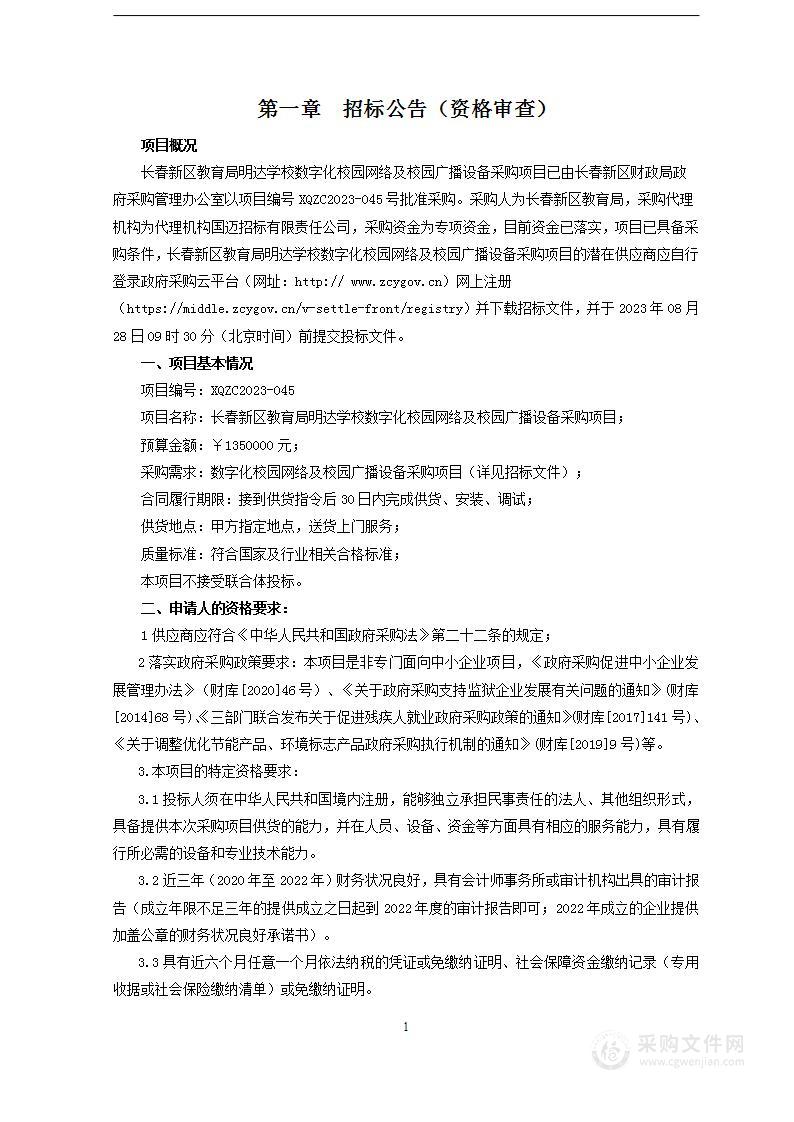 长春新区教育局明达学校数字化校园网络及校园广播设备采购项目