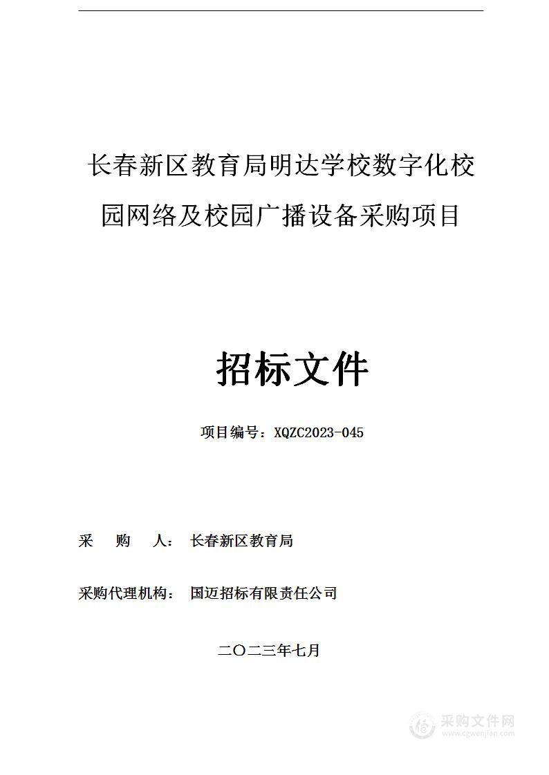 长春新区教育局明达学校数字化校园网络及校园广播设备采购项目