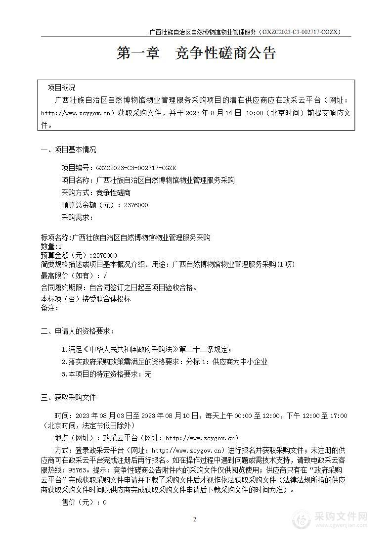 广西壮族自治区自然博物馆物业管理服务采购