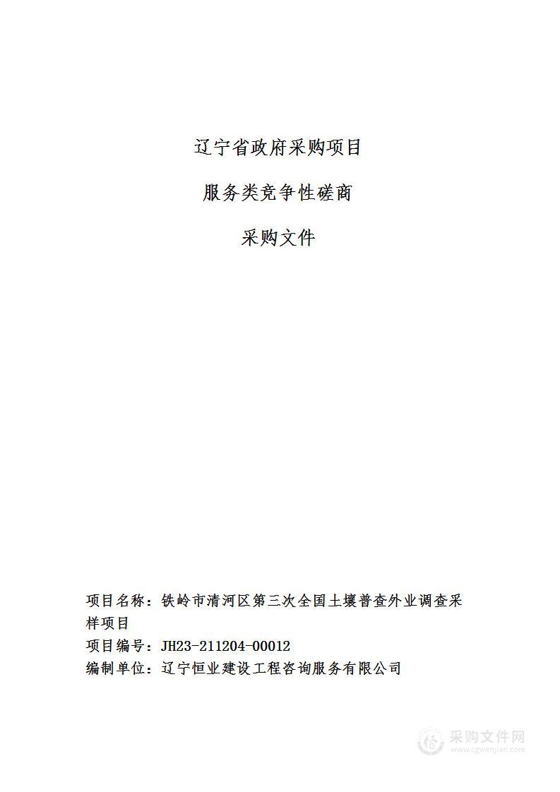 铁岭市清河区第三次全国土壤普查外业调查采样项目