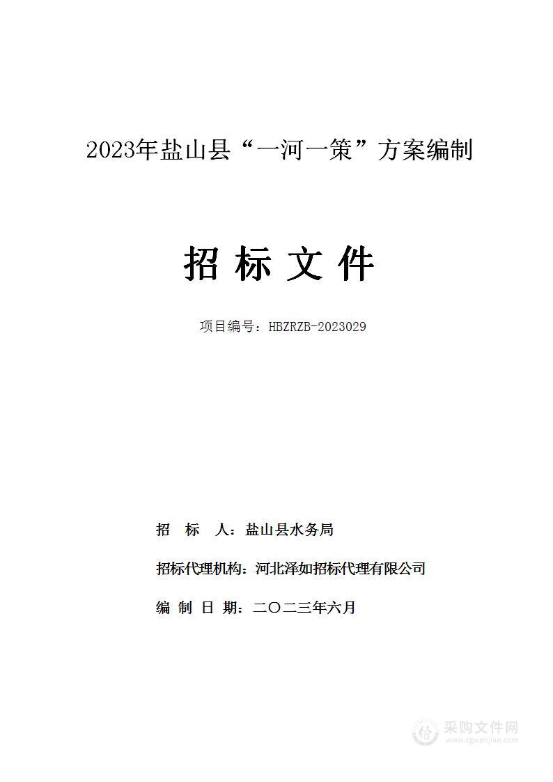 2023年盐山县“一河一策”方案编制