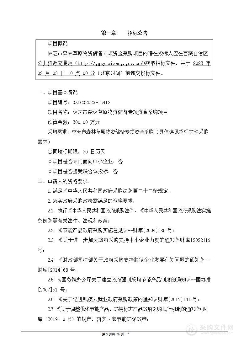 林芝市森林草原物资储备专项资金采购项目