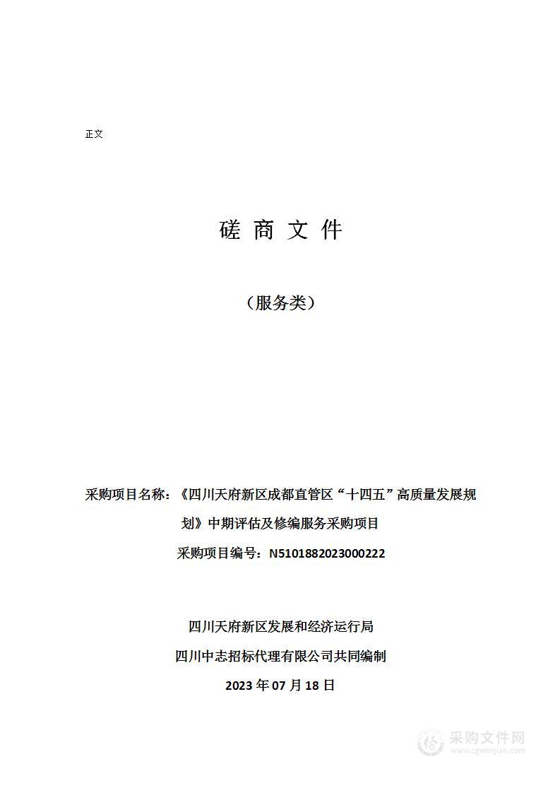 《四川天府新区成都直管区“十四五”高质量发展规划》中期评估及修编服务采购项目