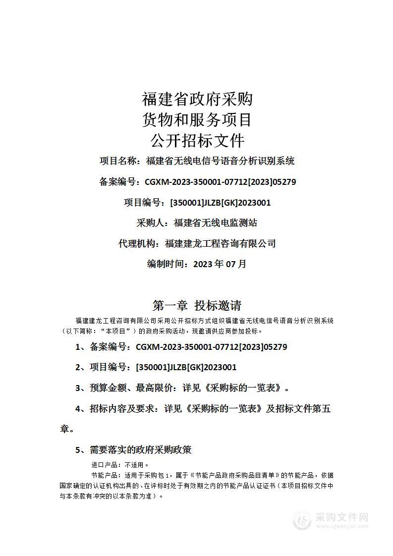 福建省无线电信号语音分析识别系统