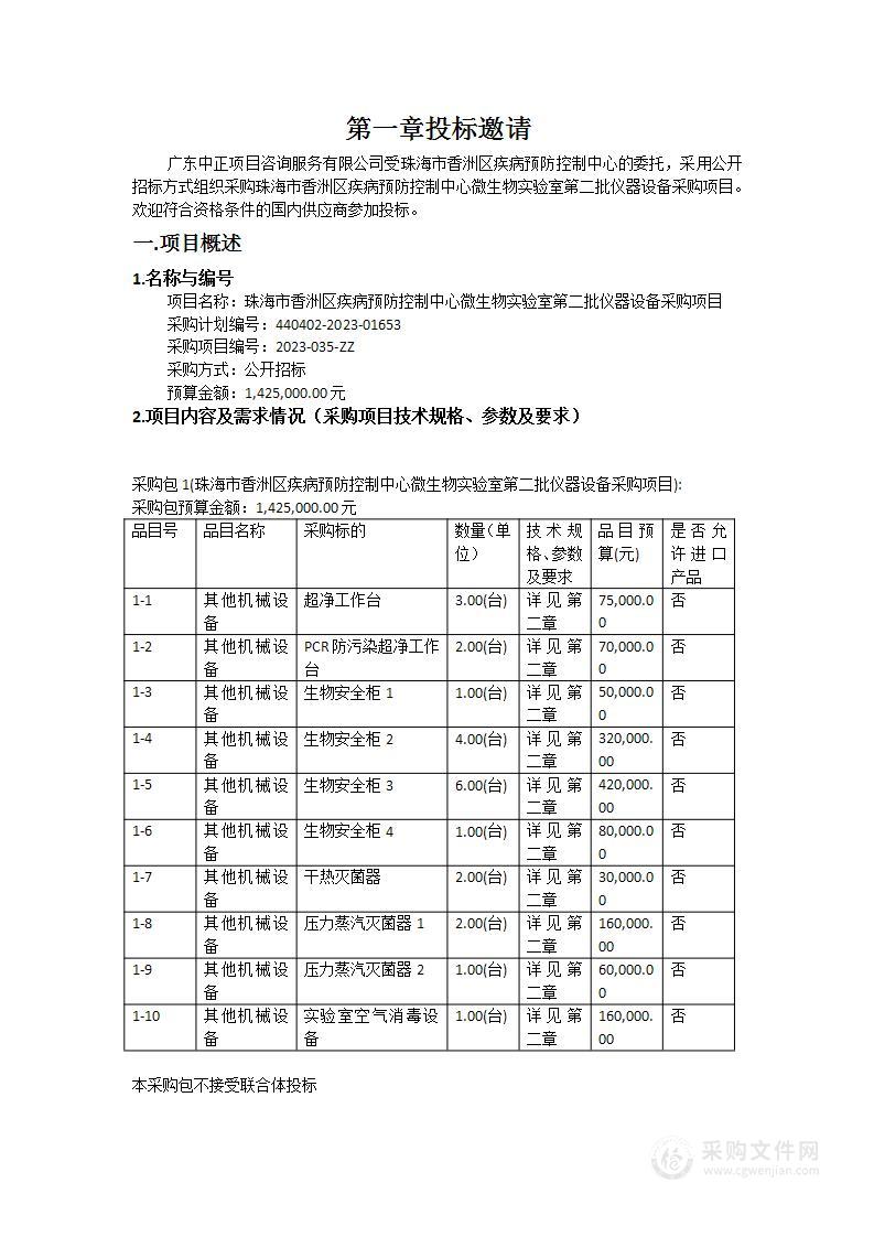 珠海市香洲区疾病预防控制中心微生物实验室第二批仪器设备采购项目