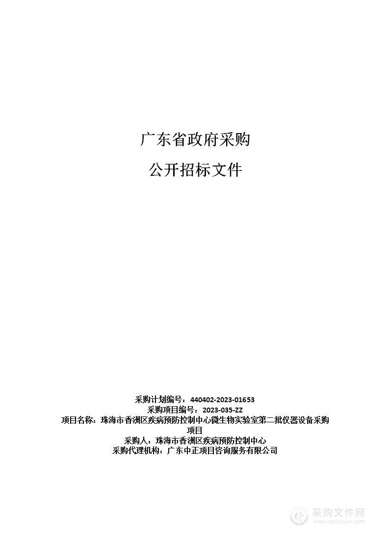 珠海市香洲区疾病预防控制中心微生物实验室第二批仪器设备采购项目