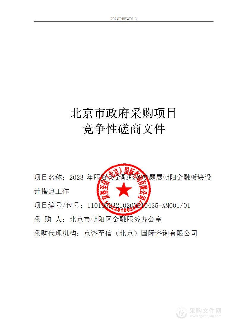 2023年服贸会金融服务专题展朝阳金融板块设计搭建工作