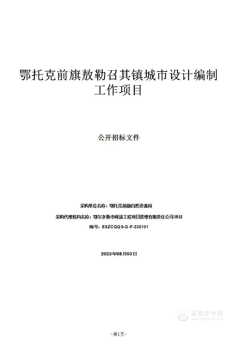 鄂托克前旗敖勒召其镇城市设计编制工作项目