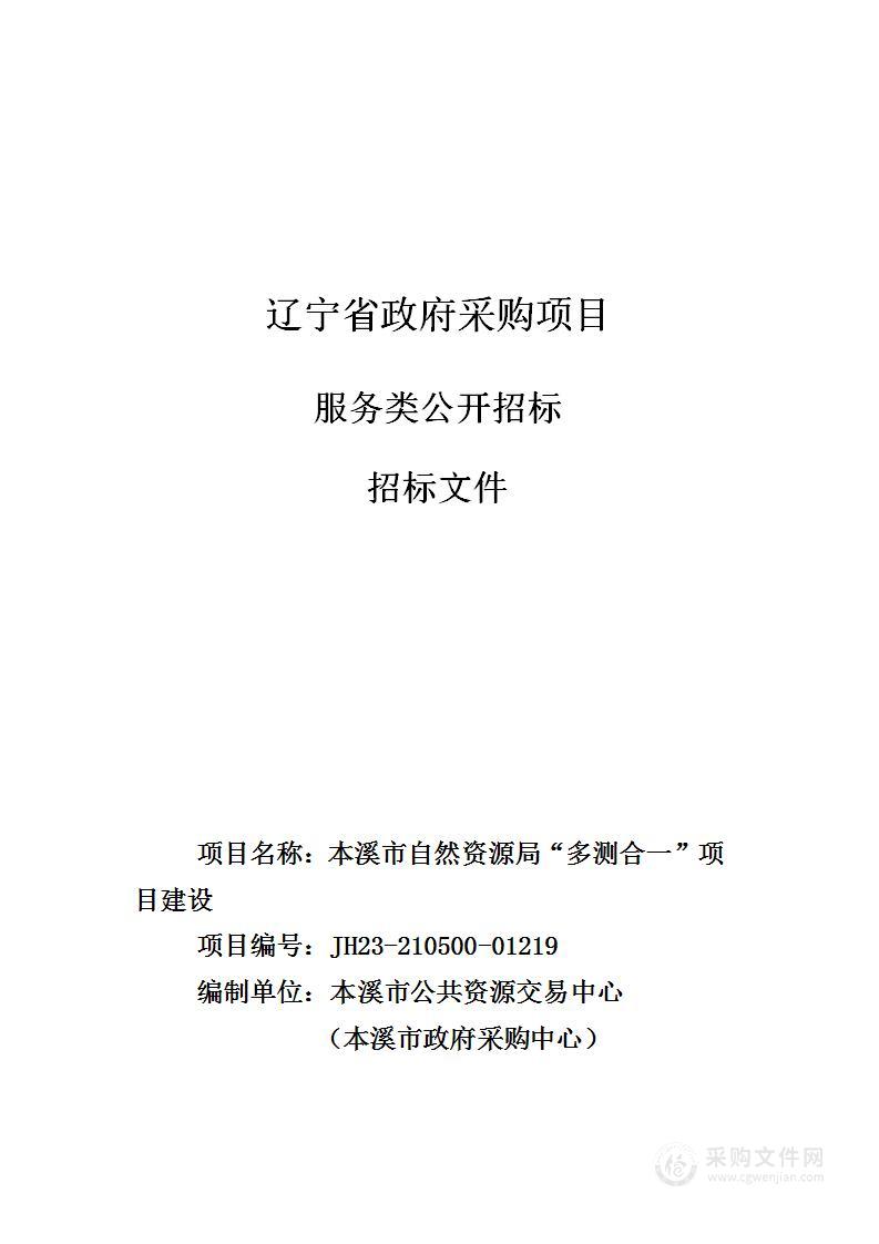 本溪市自然资源局“多测合一”项目建设