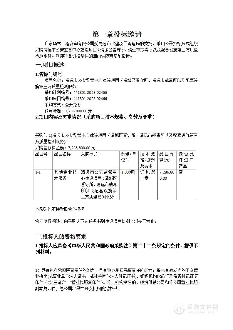 清远市公安监管中心建设项目（清城区看守所、清远市戒毒所以及配套设施第三方质量检测服务）