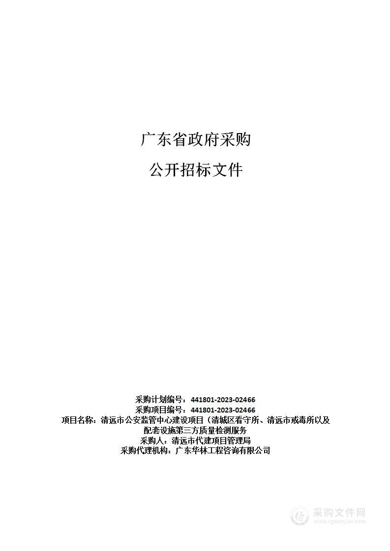 清远市公安监管中心建设项目（清城区看守所、清远市戒毒所以及配套设施第三方质量检测服务）