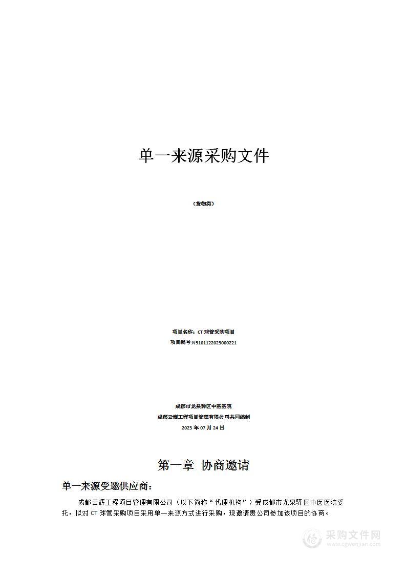 成都市龙泉驿区中医医院CT球管采购项目