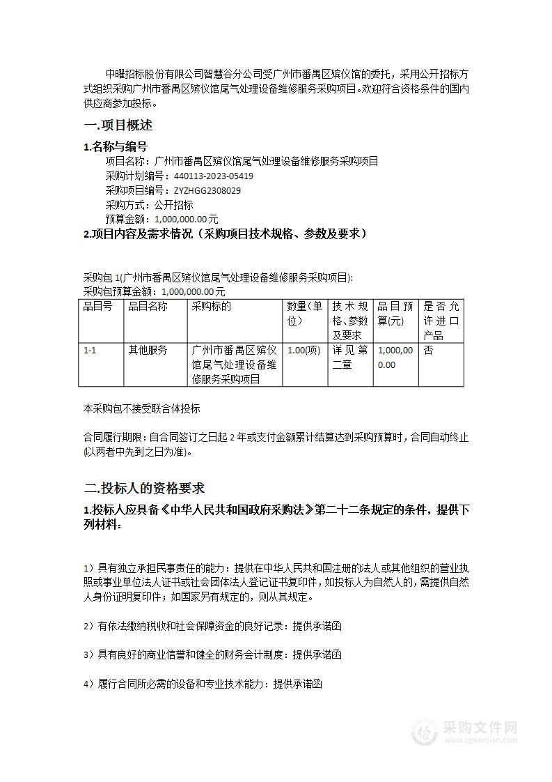 广州市番禺区殡仪馆尾气处理设备维修服务采购项目