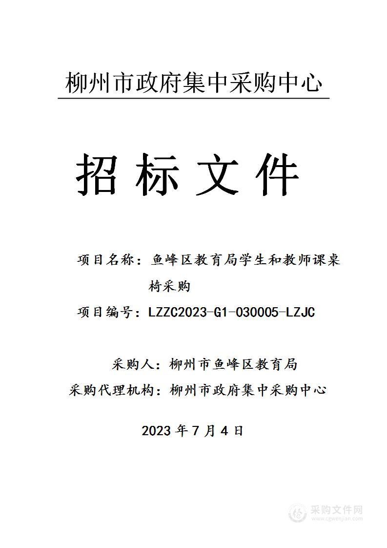 鱼峰区教育局学生和教师课桌椅采购