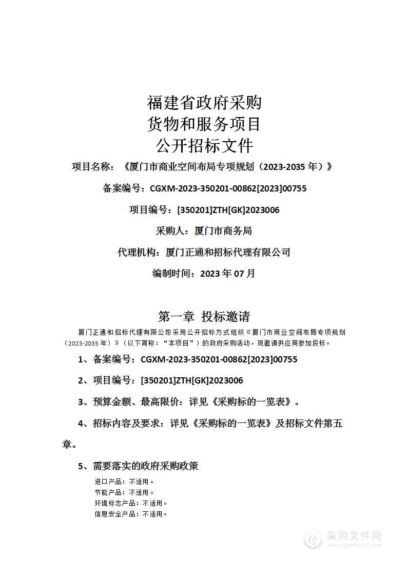 《厦门市商业空间布局专项规划（2023-2035年）》