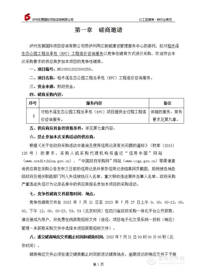 柏木溪生态公园工程总承包（EPC）工程造价咨询服务