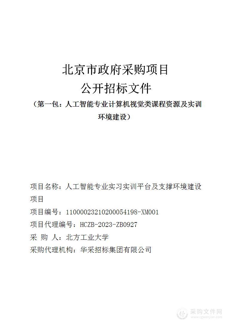 人工智能专业实习实训平台及支撑环境建设项目（第一包）