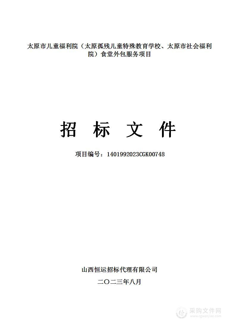 太原市儿童福利院（太原孤残儿童特殊教育学校、太原市社会福利院）食堂外包服务项目