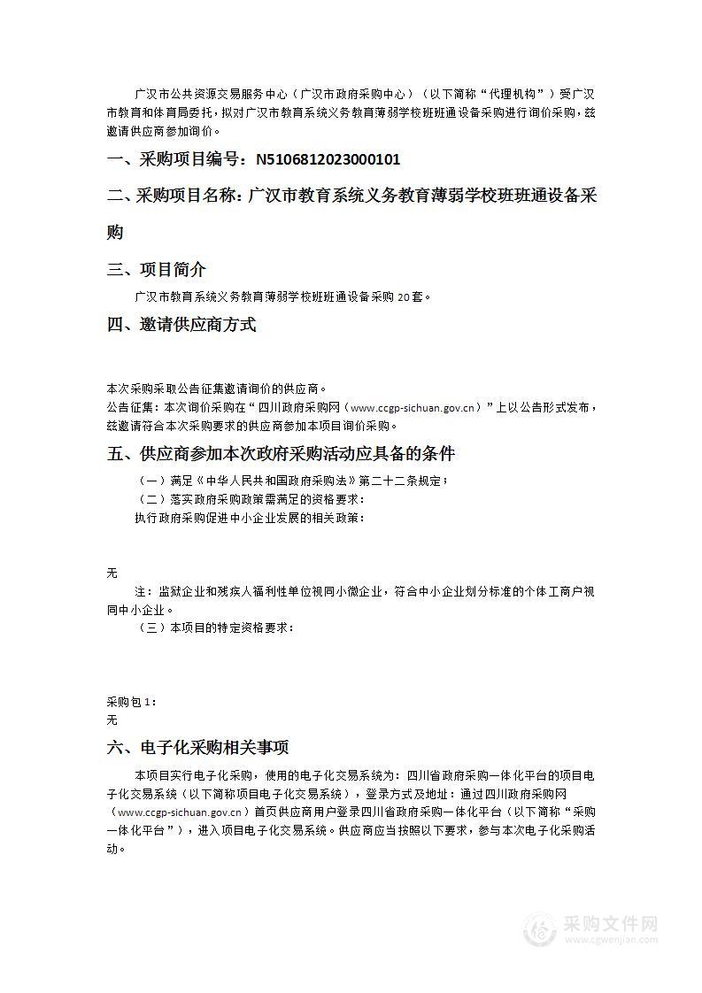 广汉市教育系统义务教育薄弱学校班班通设备采购