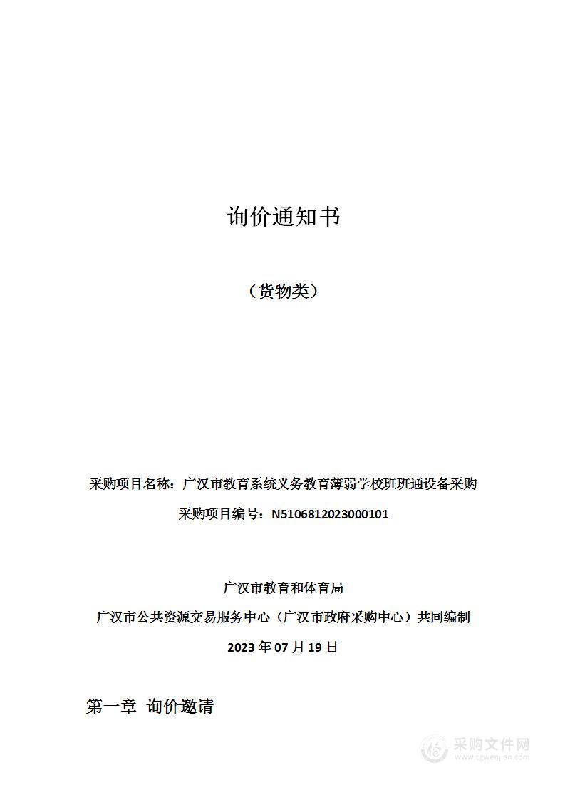 广汉市教育系统义务教育薄弱学校班班通设备采购