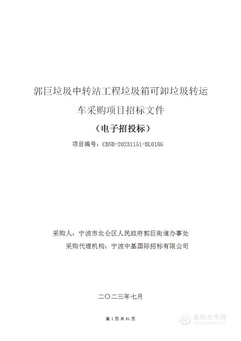 郭巨垃圾中转站工程垃圾箱可卸垃圾转运车采购项目