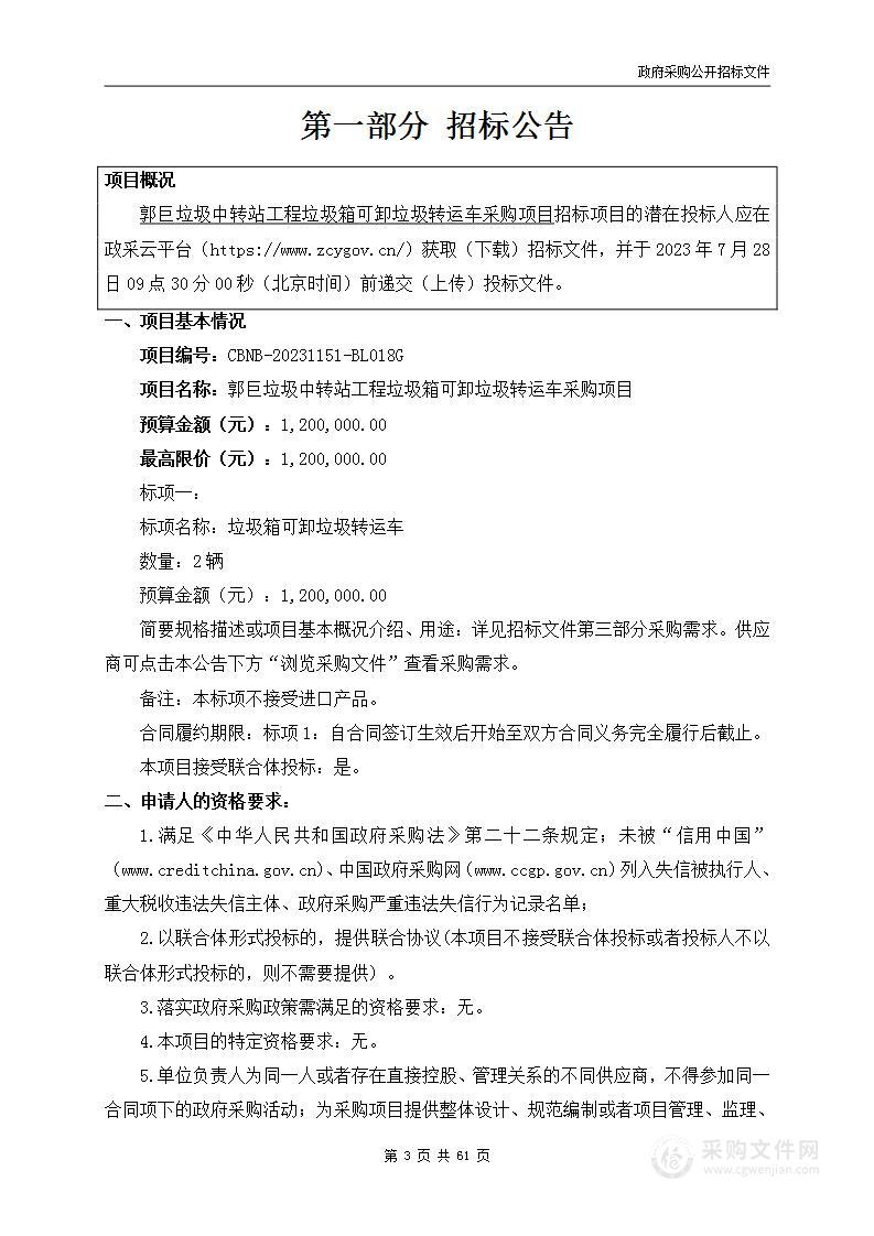 郭巨垃圾中转站工程垃圾箱可卸垃圾转运车采购项目