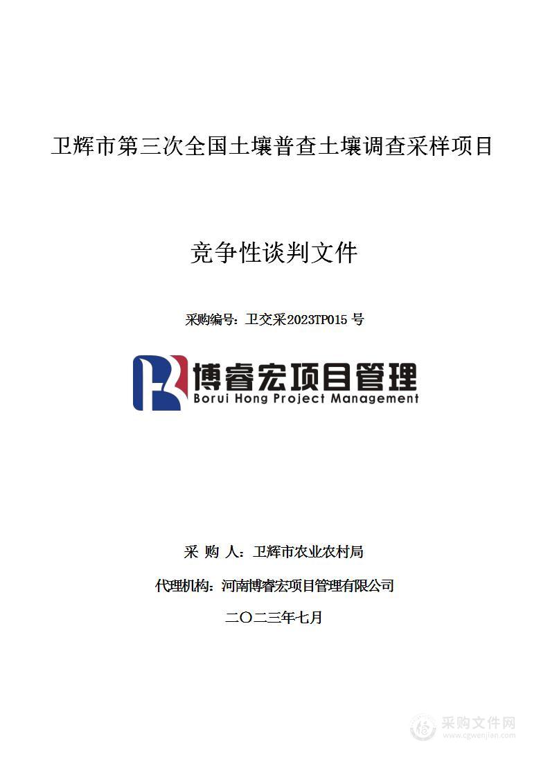 卫辉市农业农村局卫辉市第三次全国土壤普查土壤调查采样项目