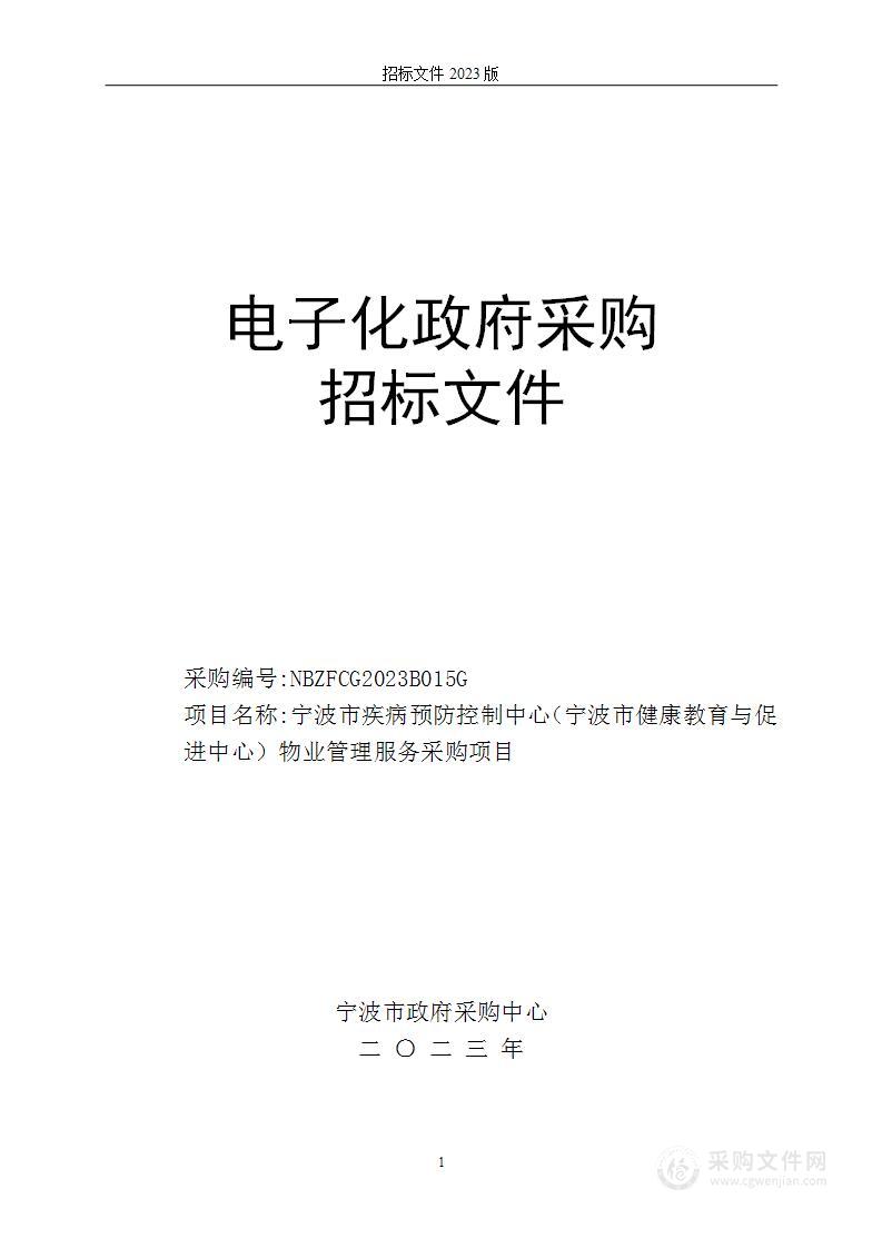 宁波市疾病预防控制中心（宁波市健康教育与促进中心）物业管理服务采购项目