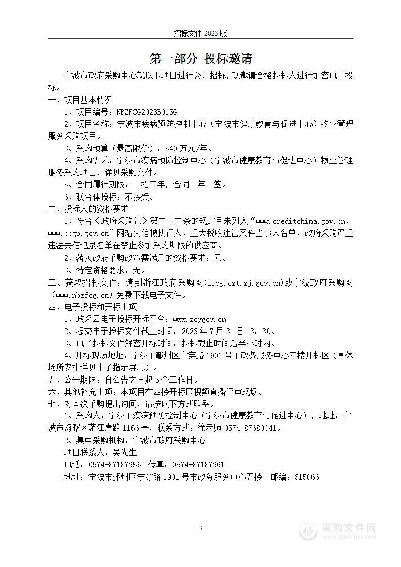 宁波市疾病预防控制中心（宁波市健康教育与促进中心）物业管理服务采购项目