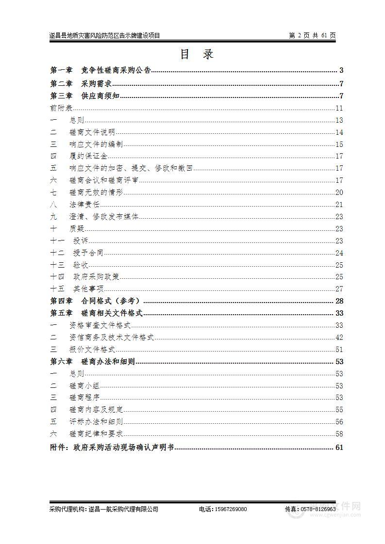 遂昌县地质灾害风险防范区告示牌建设项目