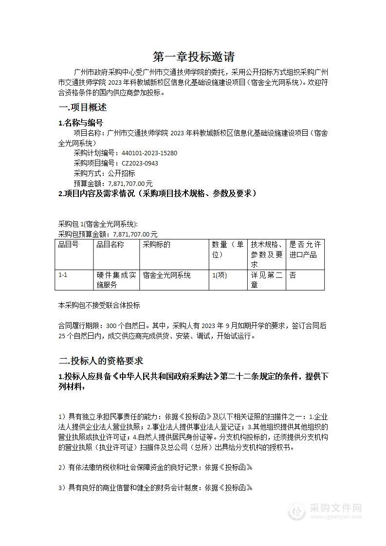 广州市交通技师学院2023年科教城新校区信息化基础设施建设项目（宿舍全光网系统）