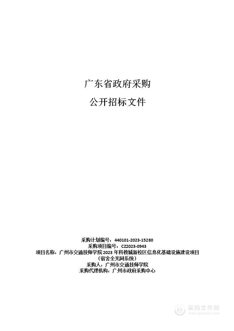 广州市交通技师学院2023年科教城新校区信息化基础设施建设项目（宿舍全光网系统）