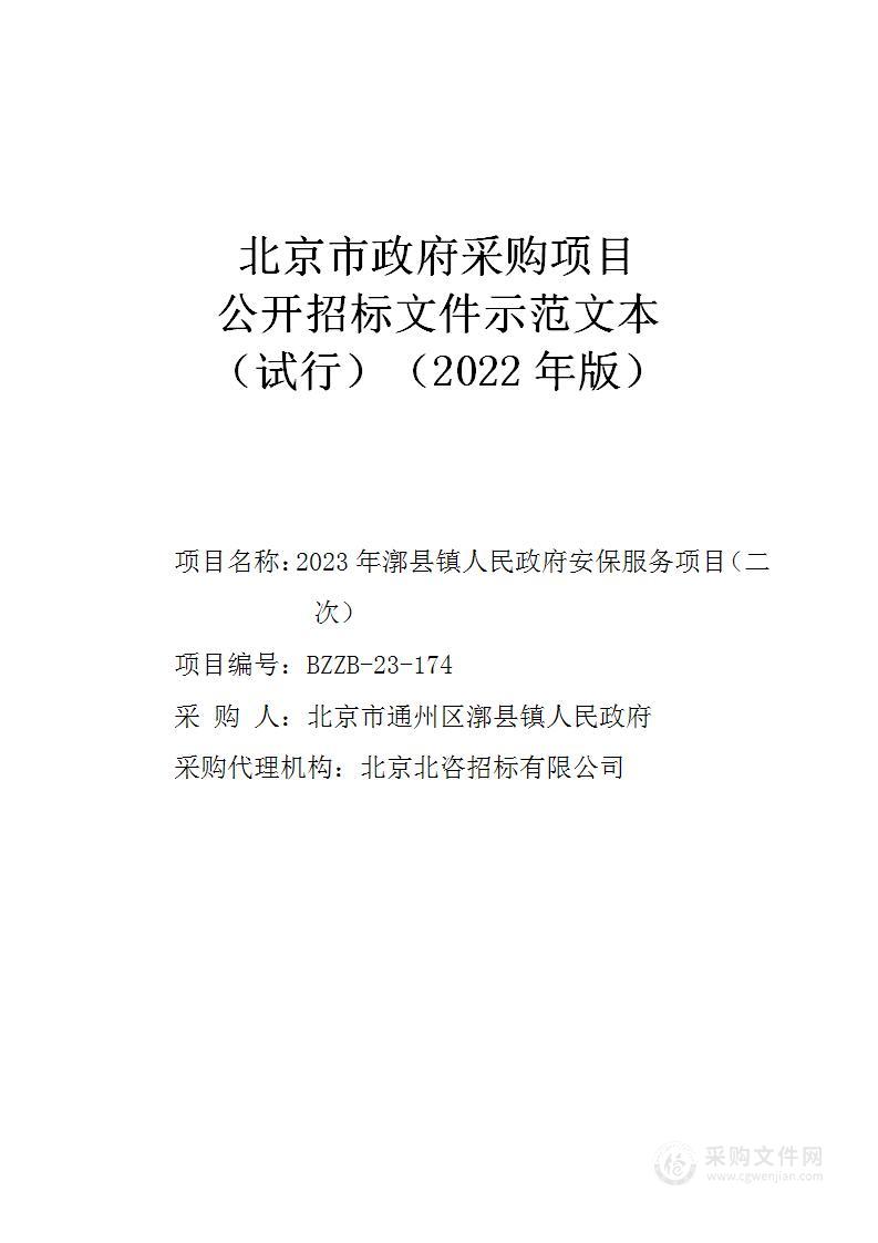 2023年漷县镇人民政府安保服务项目