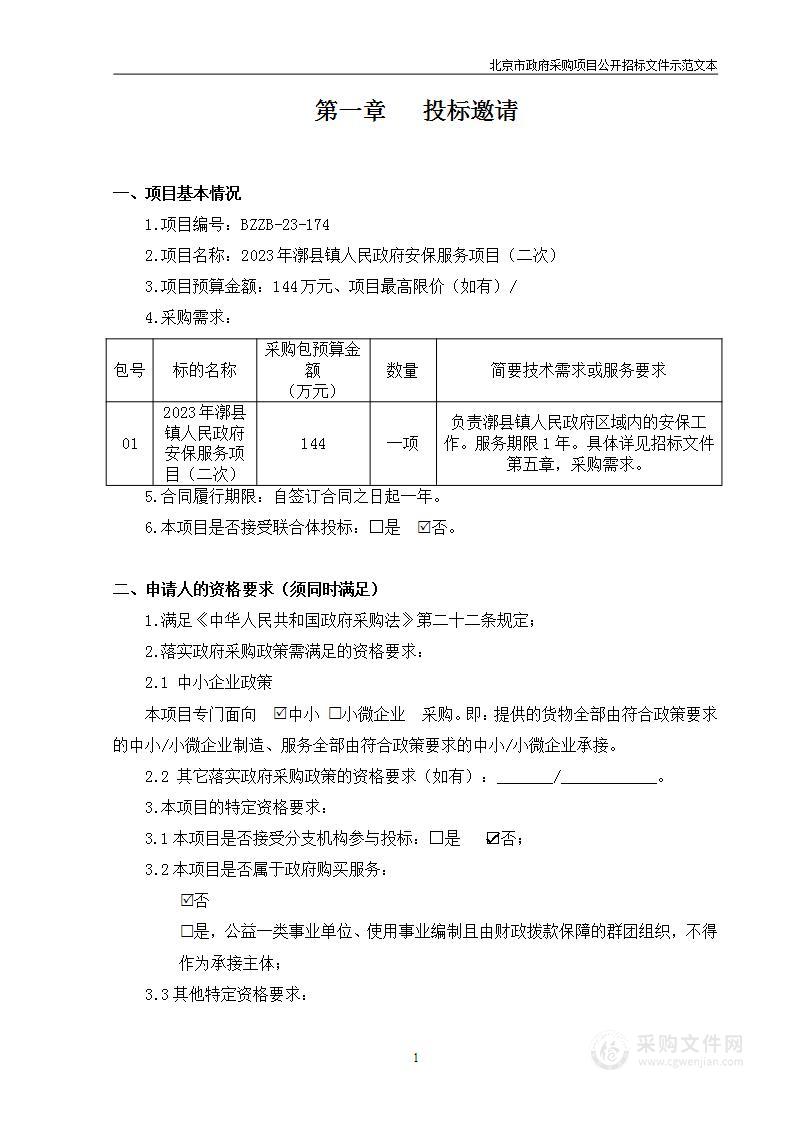 2023年漷县镇人民政府安保服务项目