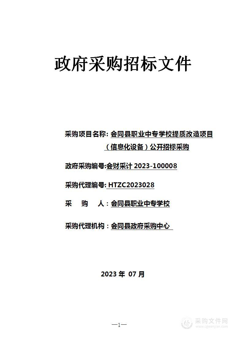 会同县职业中专学校提质改造项目（信息化设备）