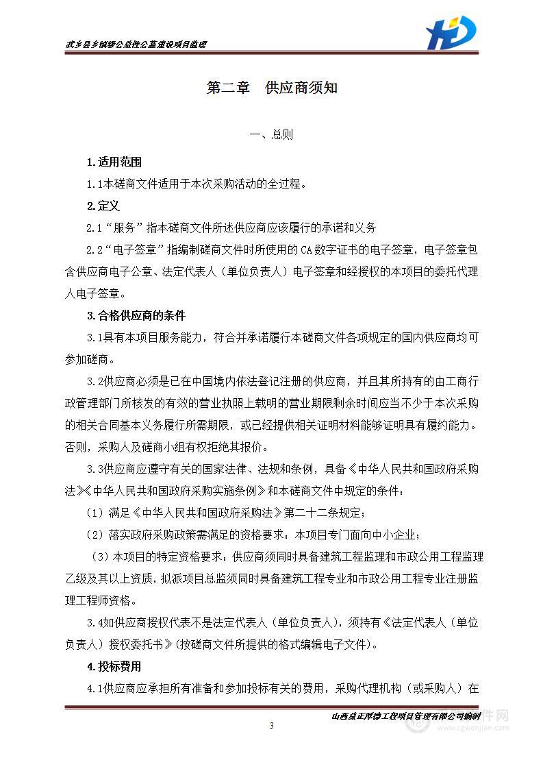 武乡县乡镇级公益性公墓建设项目监理