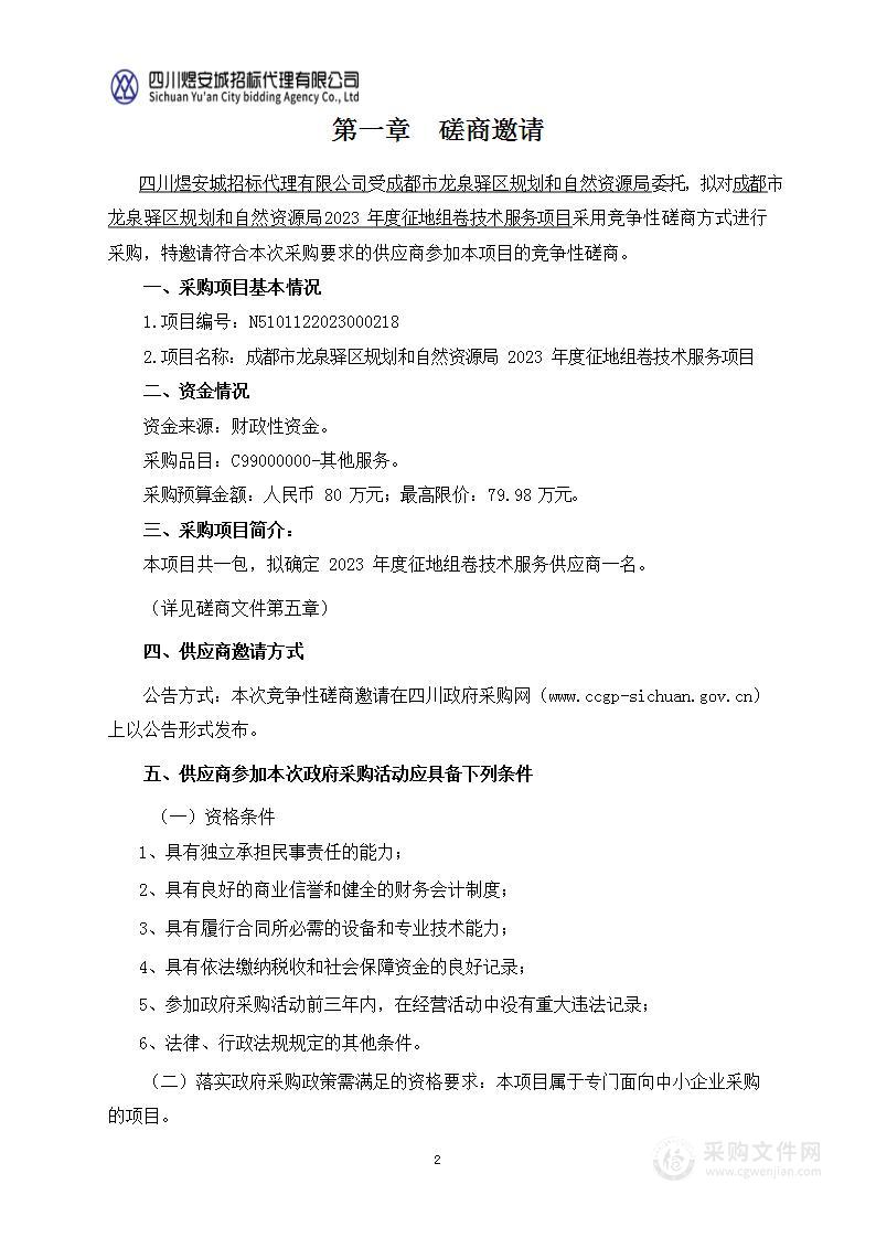 成都市龙泉驿区规划和自然资源局2023年度征地组卷技术服务项目