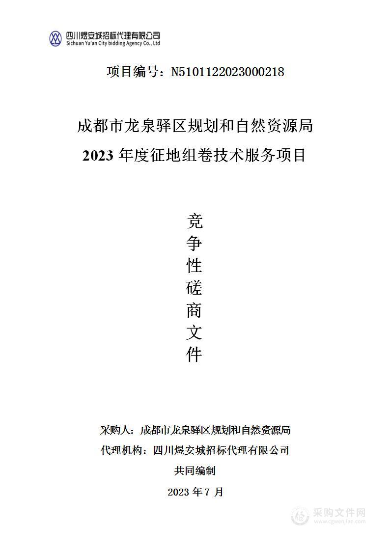 成都市龙泉驿区规划和自然资源局2023年度征地组卷技术服务项目