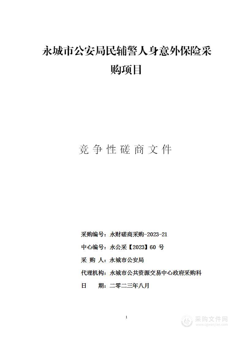 永城市公安局民辅警人身意外保险购置项目