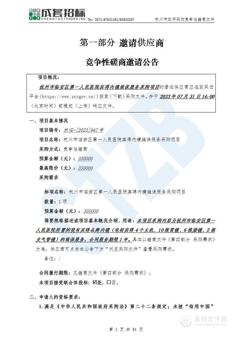 杭州市临安区第一人民医院宾得内镜维保服务采购项目