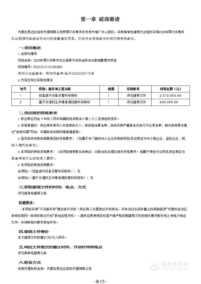 2023年鄂尔多斯市农业面源污染综合防治化肥减量增效项目