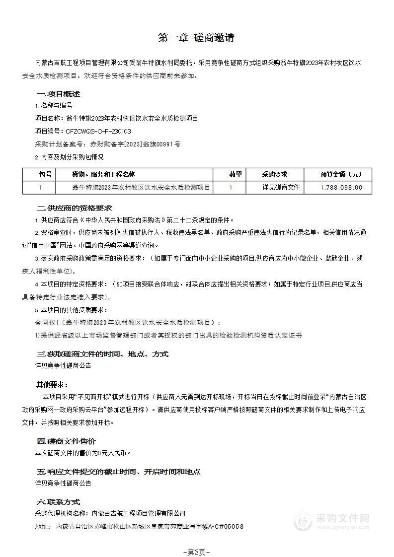 翁牛特旗2023年农村牧区饮水安全水质检测项目