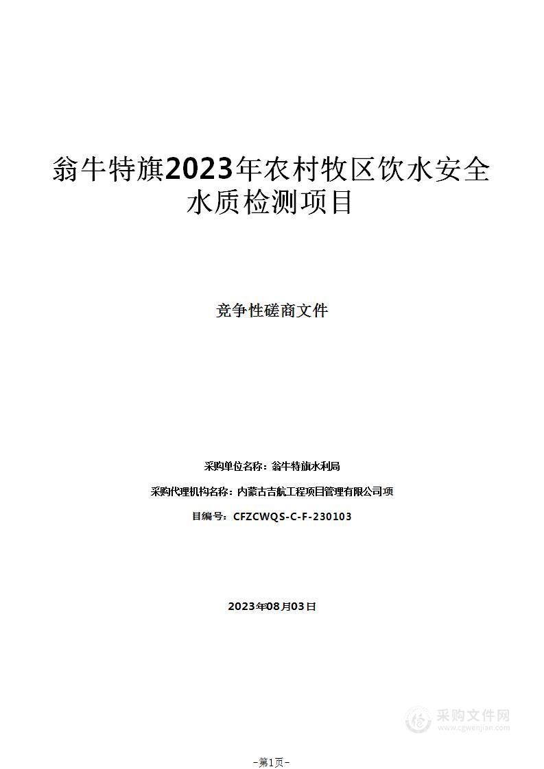 翁牛特旗2023年农村牧区饮水安全水质检测项目