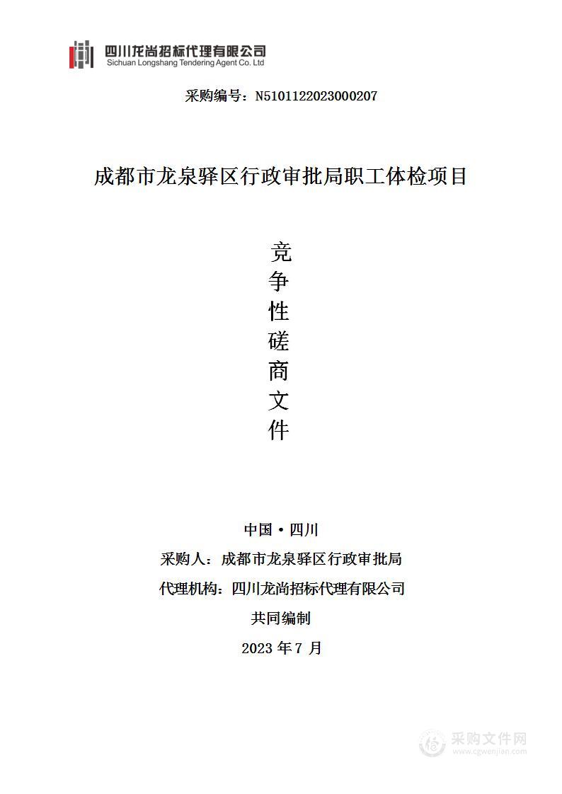 成都市龙泉驿区行政审批局职工体检项目