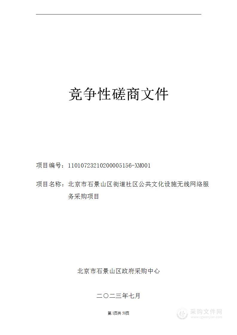 街道社区公共文化设施无线网络服务费互联网信息服务采购项目