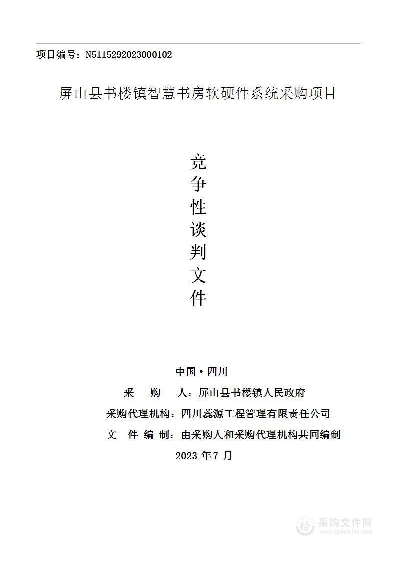 屏山县书楼镇智慧书房软硬件系统采购项目