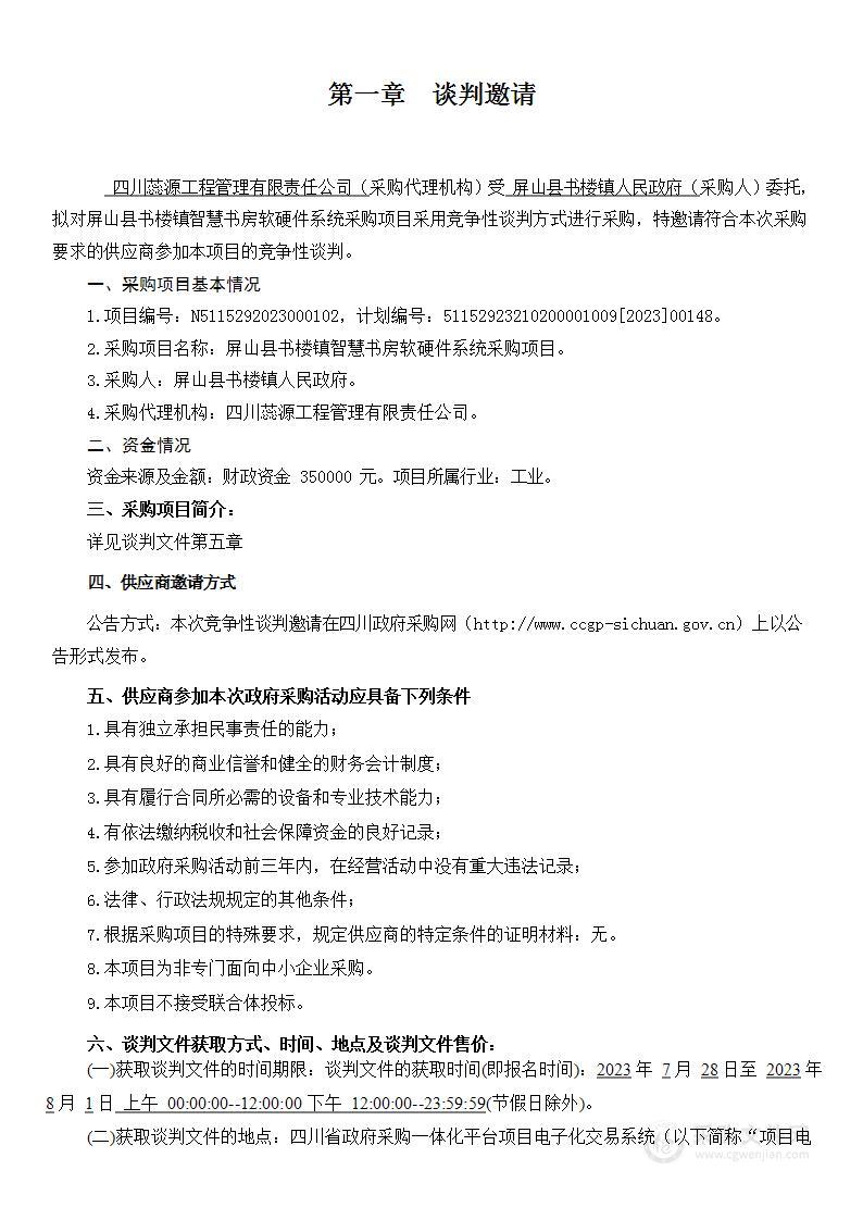 屏山县书楼镇智慧书房软硬件系统采购项目