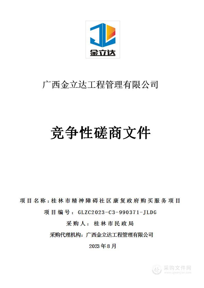 桂林市精神障碍社区康复政府购买服务项目