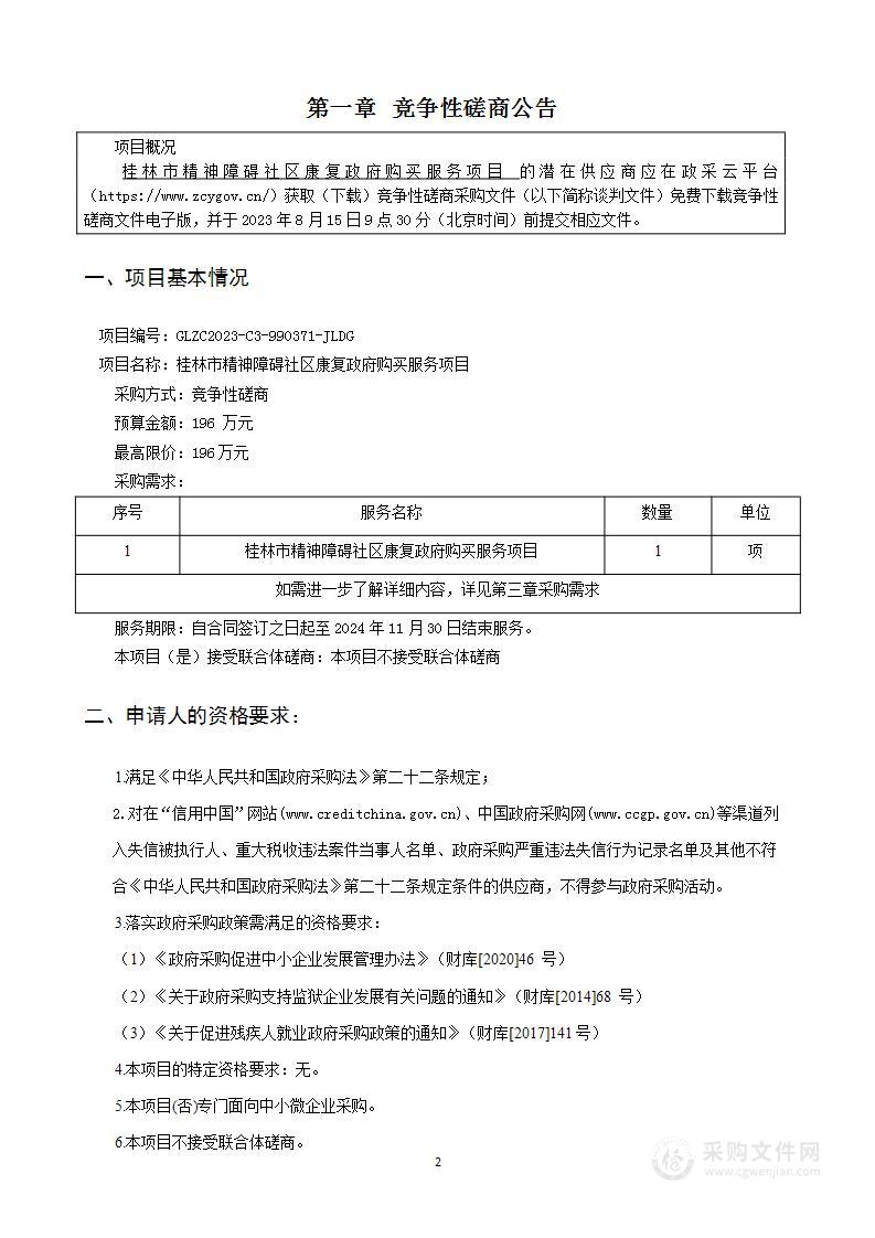 桂林市精神障碍社区康复政府购买服务项目